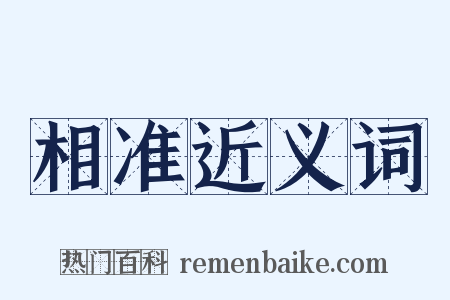 相准近义词是什么意思的图片